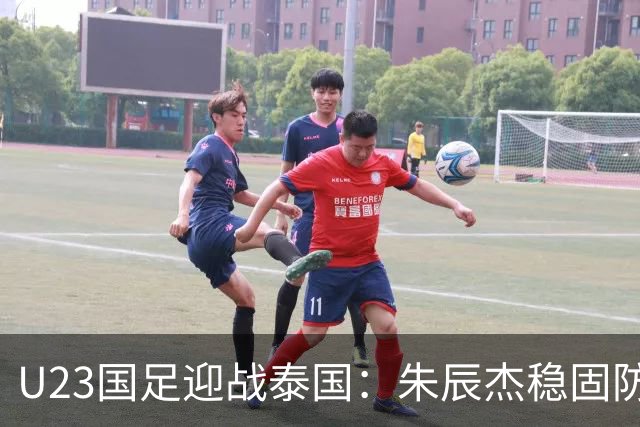 U23国足迎战泰国：朱辰杰稳固防线，吴曦联手木塔力甫，拜合拉木勇敢出击